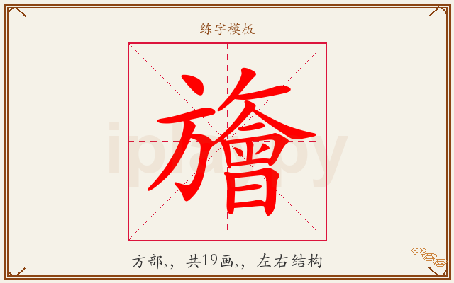 旝字图文介绍