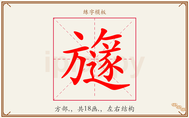旞字图文介绍
