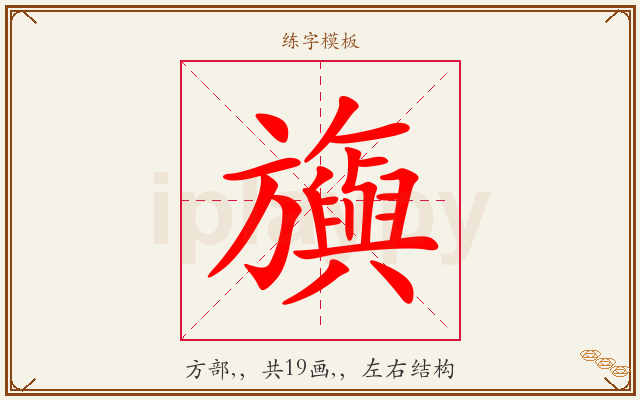 旟字图文介绍