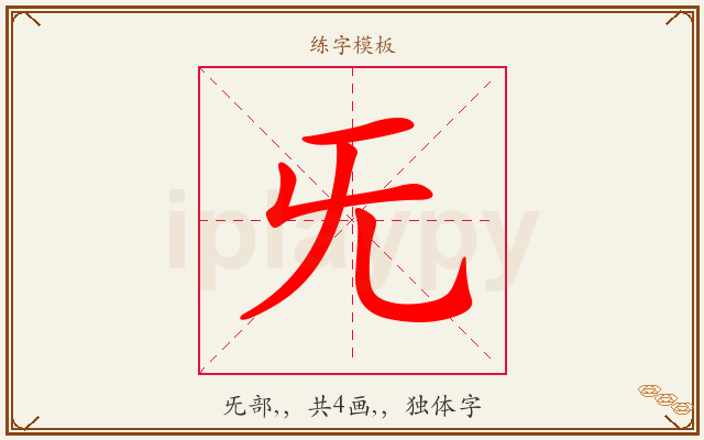 旡字图文介绍