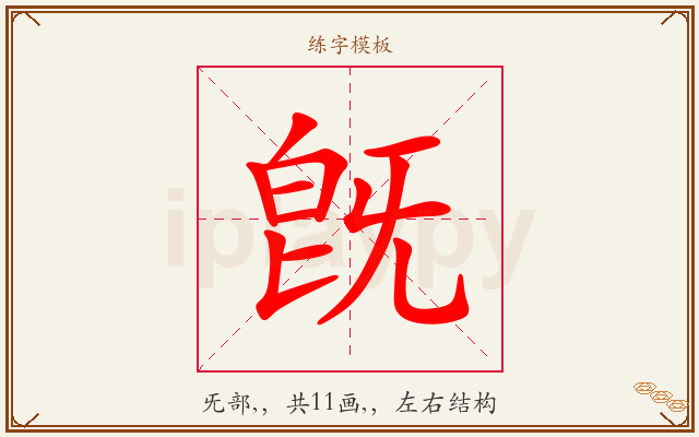 旣字图文介绍