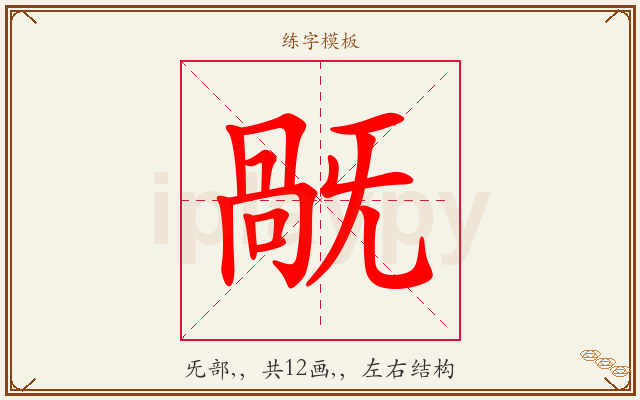旤字图文介绍