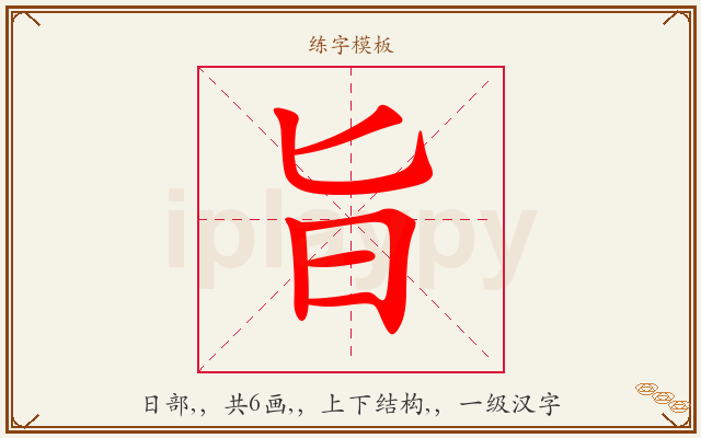 旨字图文介绍