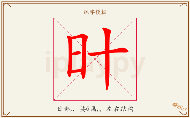 旪字图文介绍