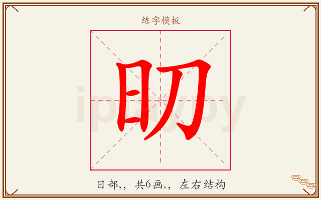 旫字图文介绍
