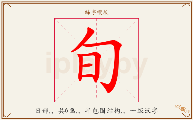 旬字图文介绍
