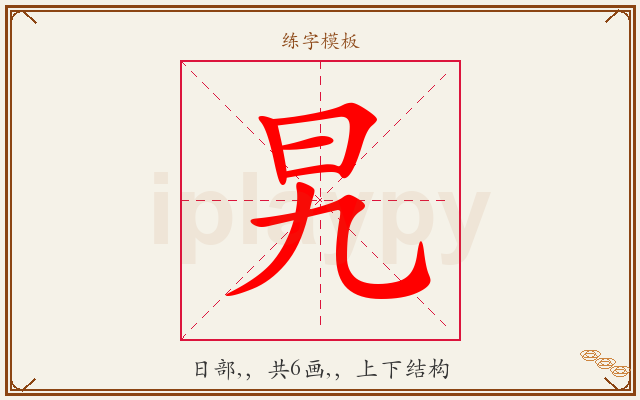 旯字图文介绍