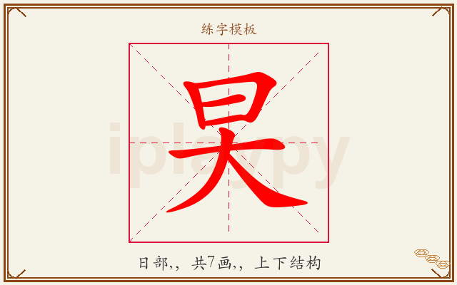 旲字图文介绍
