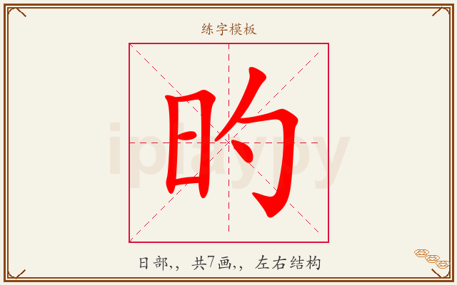 旳字图文介绍