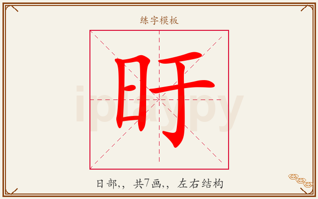 旴字图文介绍