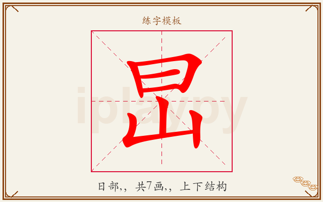 旵字图文介绍
