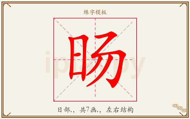 旸字图文介绍