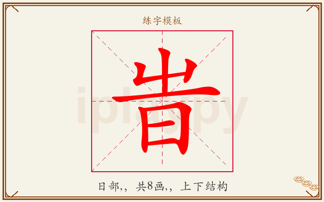 旹字图文介绍