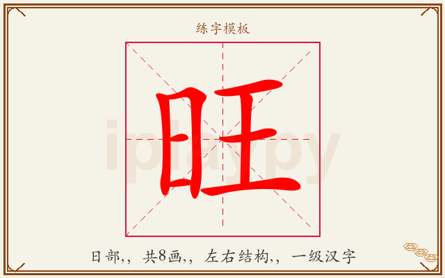 旺字图文介绍