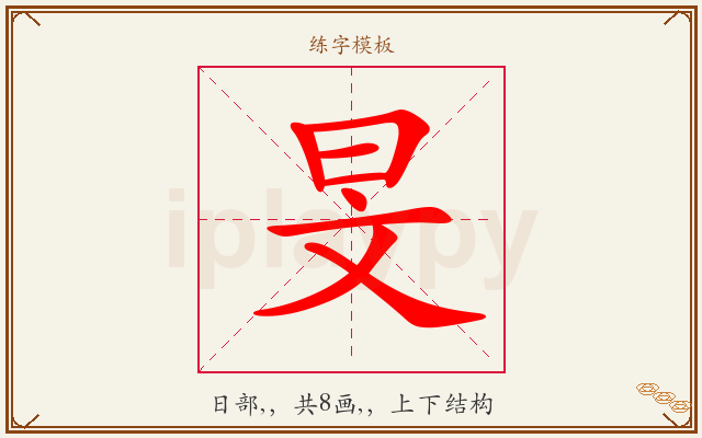 旻字图文介绍