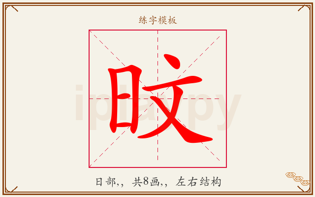 旼字图文介绍