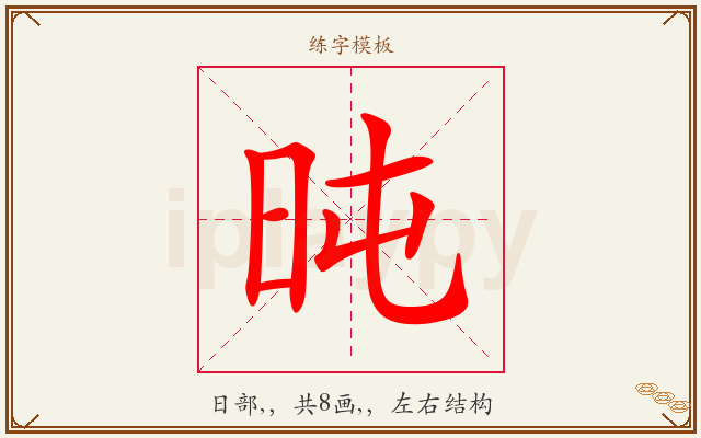 旽字图文介绍
