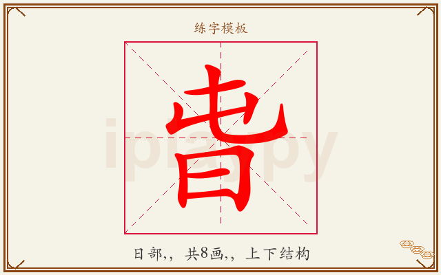旾字图文介绍