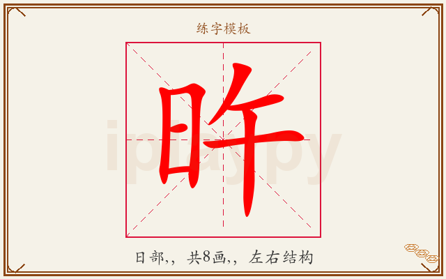 旿字图文介绍