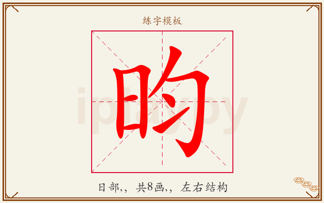 昀字图文介绍