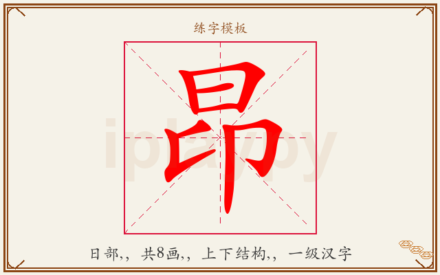 昂字图文介绍