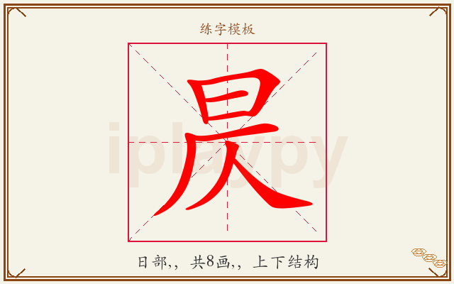 昃字图文介绍