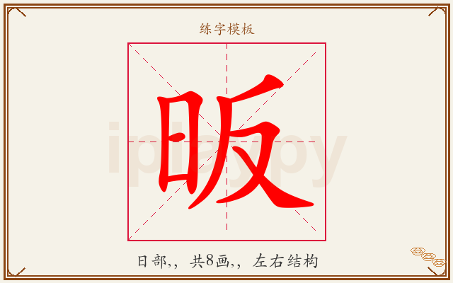 昄字图文介绍