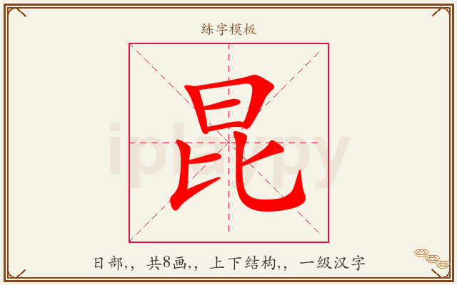 昆字图文介绍