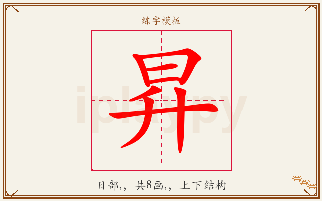 昇字图文介绍