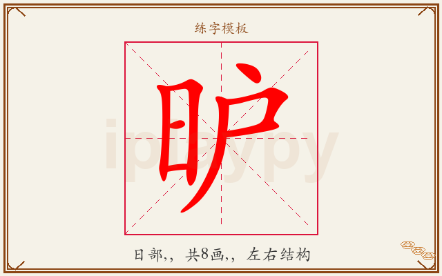 昈字图文介绍