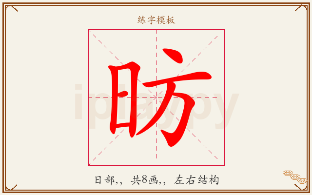 昉字图文介绍