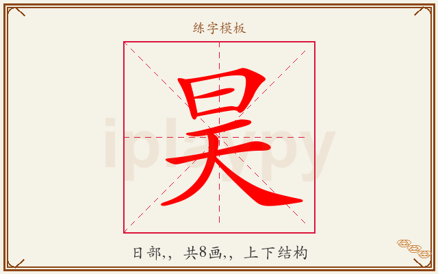 昊字图文介绍