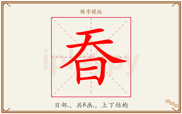 昋字图文介绍