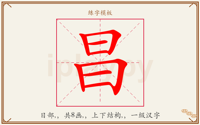 昌字图文介绍