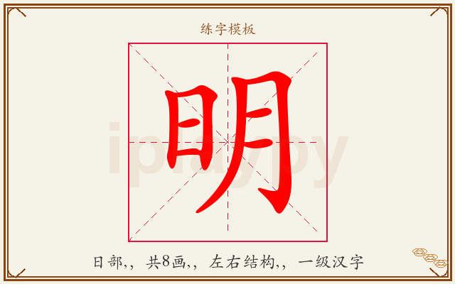 明字图文介绍