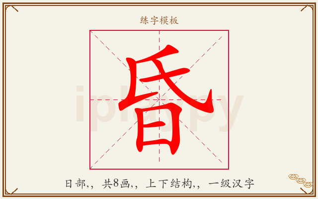 昏字图文介绍