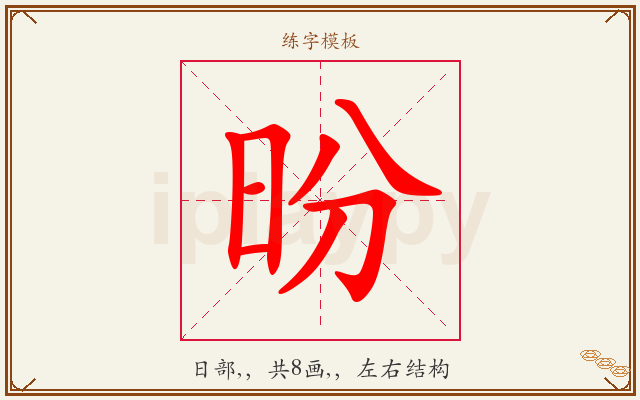 昐字图文介绍