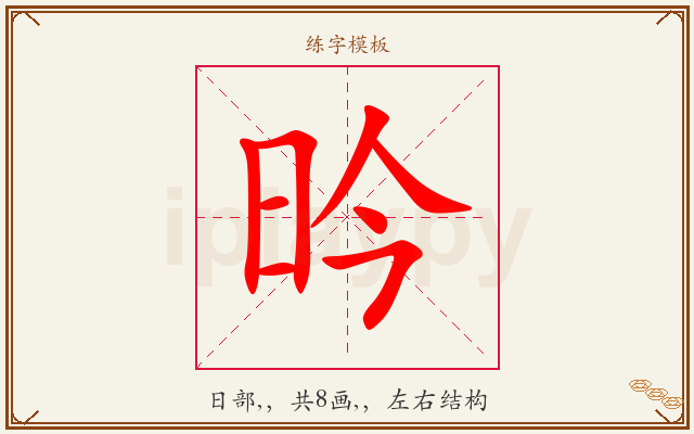昑字图文介绍