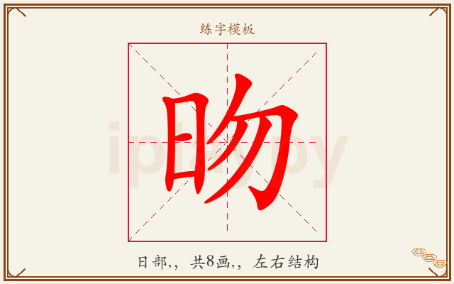昒字图文介绍
