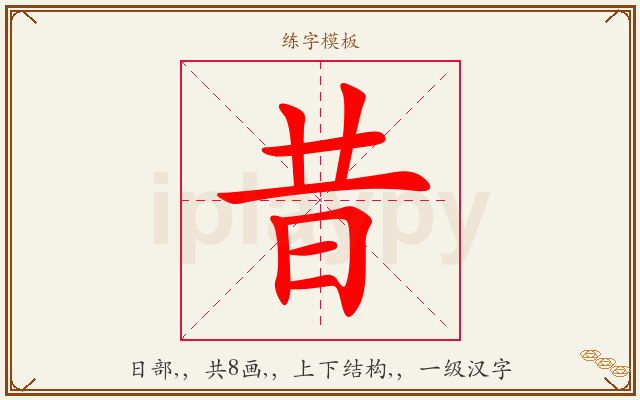 昔字图文介绍