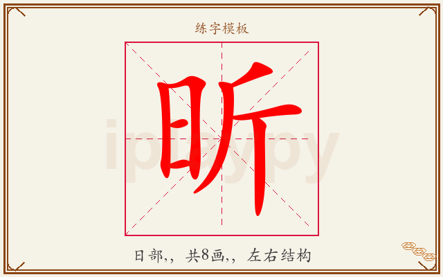 昕字图文介绍