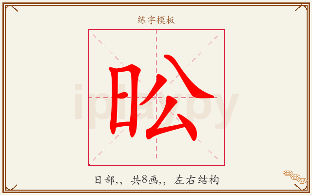 昖字图文介绍