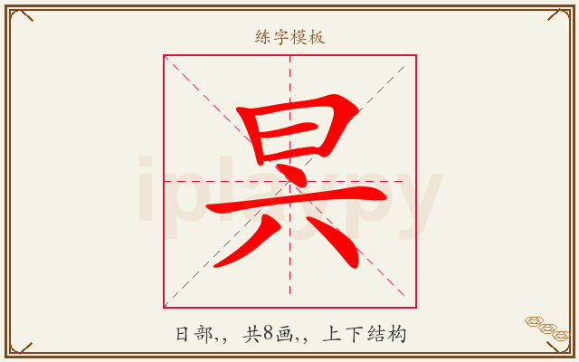 昗字图文介绍