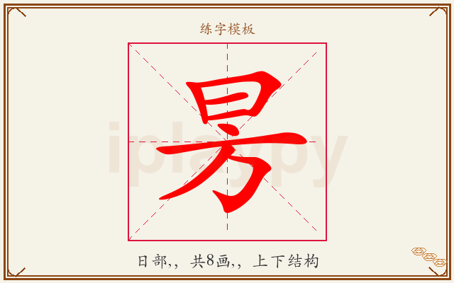 昘字图文介绍