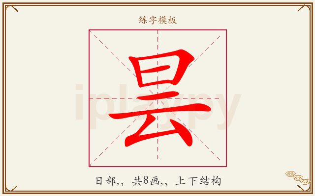 昙字图文介绍