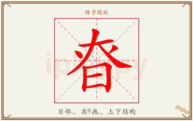 昚字图文介绍
