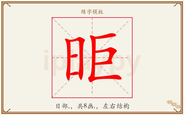 昛字图文介绍