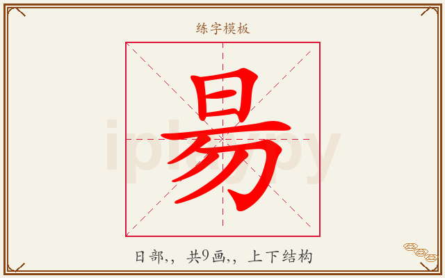 昜字图文介绍