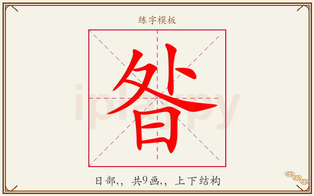 昝字图文介绍