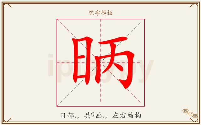 昞字图文介绍